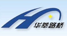 陜西華萃路橋工程有限責(zé)任公司